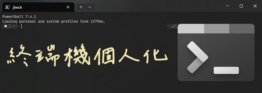 終端機個人化、實用工具推薦